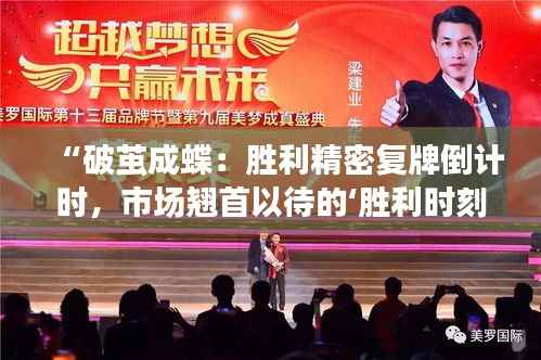 “破茧成蝶:胜利精密复牌倒计时,市场翘首以待的‘胜利时刻’”