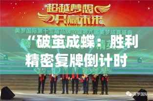 “破茧成蝶:胜利精密复牌倒计时,市场翘首以待的‘胜利时刻’”