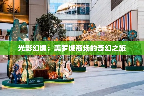 光影幻境:美罗城商场的奇幻之旅