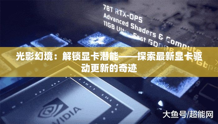 光影幻境:解锁显卡潜能——探索最新显卡驱动更新的奇迹