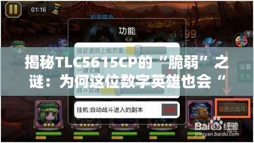 揭秘TLC5615CP的“脆弱”之谜:为何这位数字英雄也会“折戟沉沙”?
