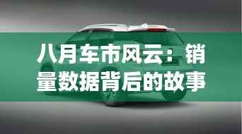 八月车市风云:销量数据背后的故事