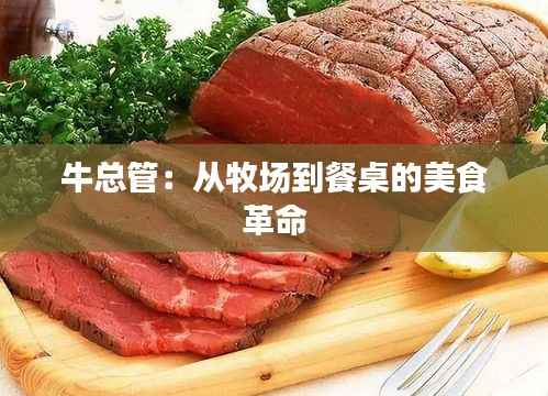 牛总管:从牧场到餐桌的美食革命