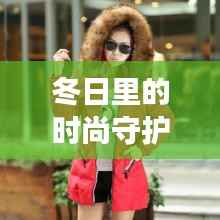 冬日里的时尚守护:热门款女袄的魅力