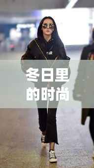 冬日里的时尚守护:热门款女袄的魅力