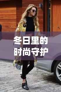 冬日里的时尚守护:热门款女袄的魅力
