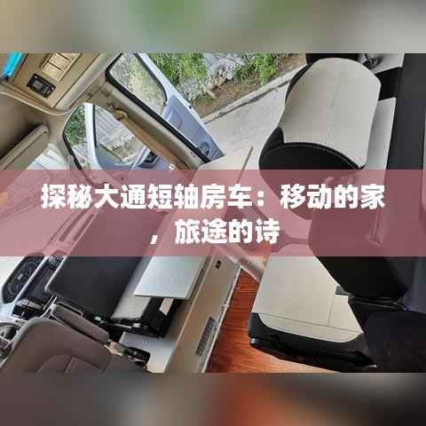 探秘大通短轴房车:移动的家,旅途的诗