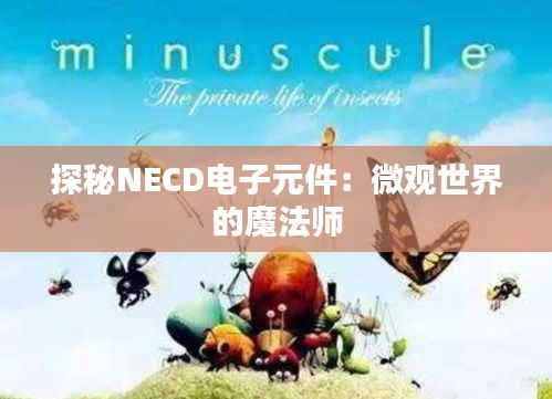 探秘NECD电子元件:微观世界的魔法师