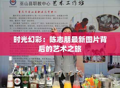 时光幻彩:陈志朋最新图片背后的艺术之旅