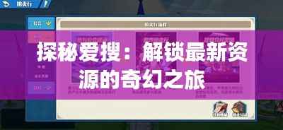 探秘爱搜:解锁最新资源的奇幻之旅
