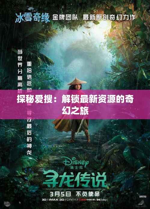 探秘爱搜：解锁最新资源的奇幻之旅