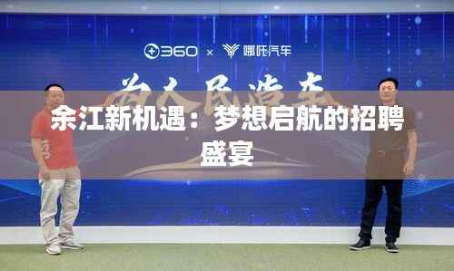 余江新机遇:梦想启航的招聘盛宴