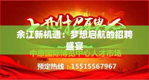 余江新机遇:梦想启航的招聘盛宴