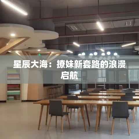 星辰大海:撩妹新套路的浪漫启航