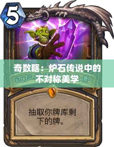 奇数瞎:炉石传说中的不对称美学
