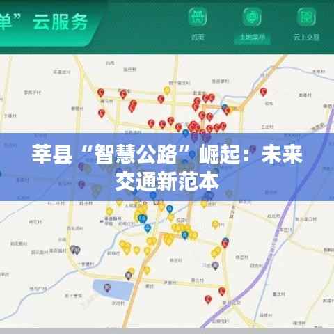 莘县“智慧公路”崛起:未来交通新范本