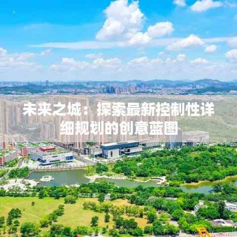 未来之城:探索最新控制性详细规划的创意蓝图