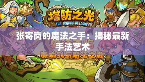 张寄岗的魔法之手：揭秘最新手法艺术