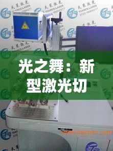 光之舞:新型激光切割技术在电子元件制造中的革命