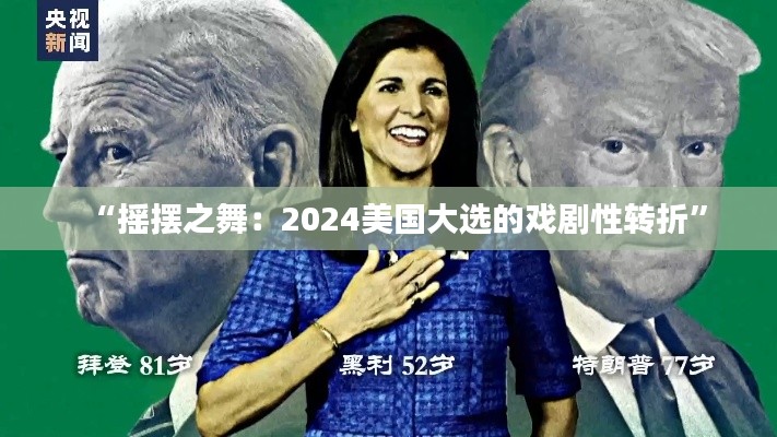 “摇摆之舞：2024美国大选的戏剧性转折”