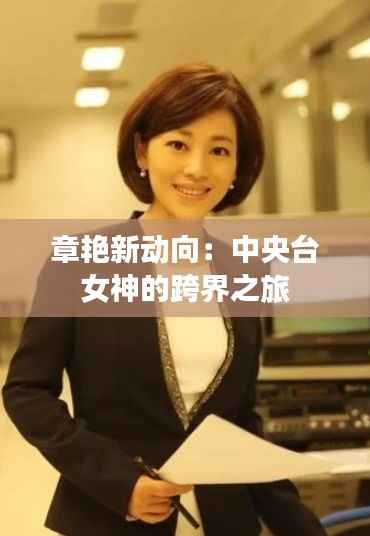 章艳新动向:中央台女神的跨界之旅
