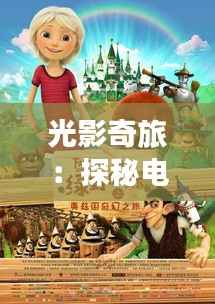 光影奇旅:探秘电影最新资源的奇幻世界