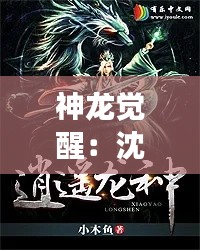 神龙觉醒：沈浪的逆天之旅