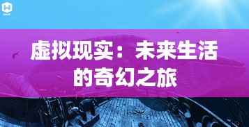 虚拟现实:未来生活的奇幻之旅