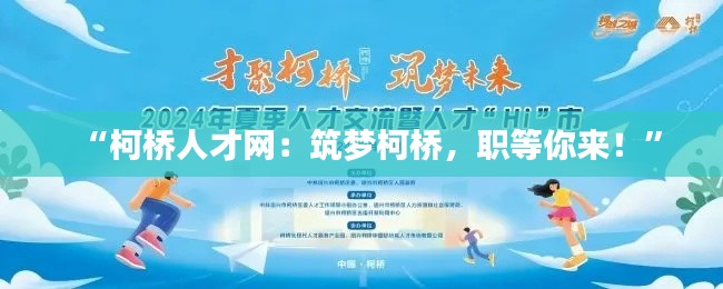 “柯桥人才网:筑梦柯桥,职等你来!”