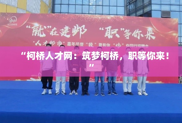 “柯桥人才网:筑梦柯桥,职等你来!”