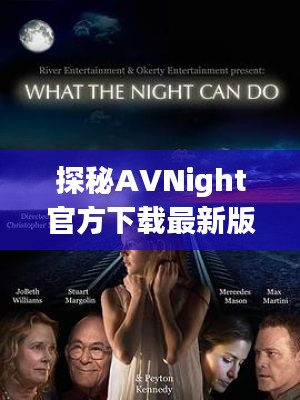 探秘AVNight官方下载最新版:夜幕下的视听盛宴