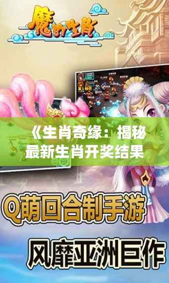 《生肖奇缘:揭秘最新生肖开奖结果的奇幻之旅》