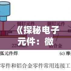 《探秘电子元件:微观世界的神奇力量》