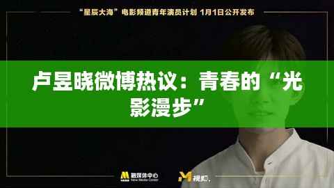卢昱晓微博热议:青春的“光影漫步”