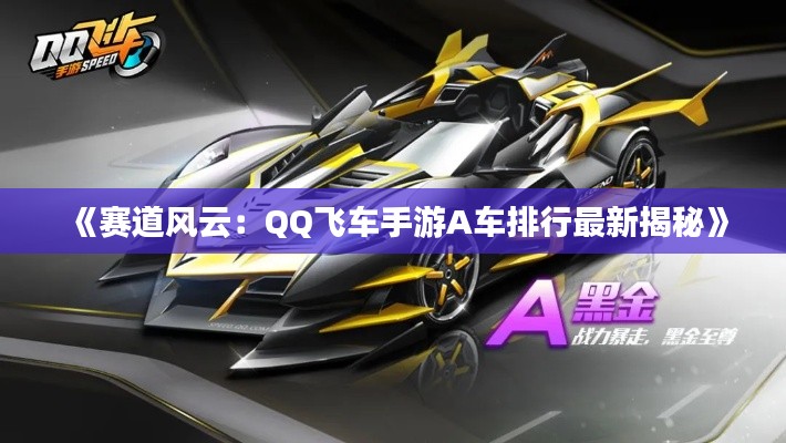 《赛道风云:QQ飞车手游A车排行最新揭秘》