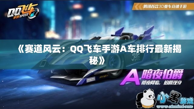 《赛道风云:QQ飞车手游A车排行最新揭秘》