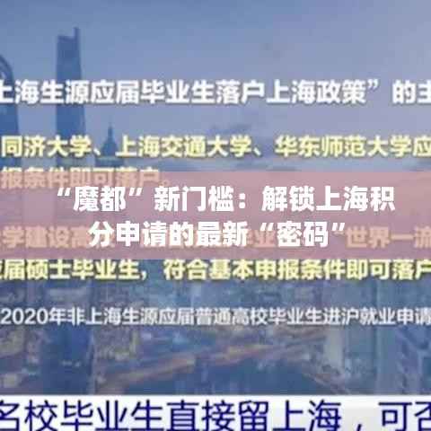 “魔都”新门槛：解锁上海积分申请的最新“密码”