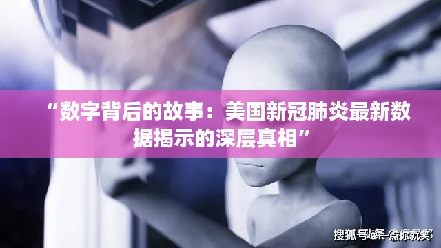 “数字背后的故事:美国新冠肺炎最新数据揭示的深层真相”