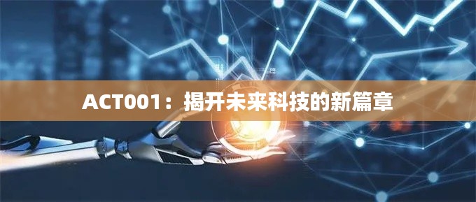 ACT001:揭开未来科技的新篇章