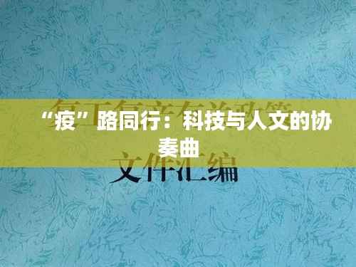 “疫”路同行:科技与人文的协奏曲