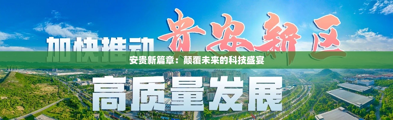 安贵新篇章：颠覆未来的科技盛宴