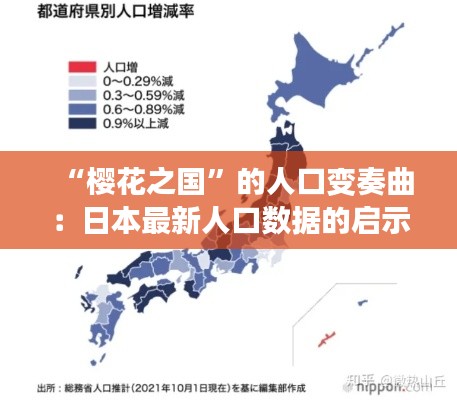 “樱花之国”的人口变奏曲:日本最新人口数据的启示