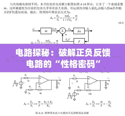电路探秘:破解正负反馈电路的“性格密码”