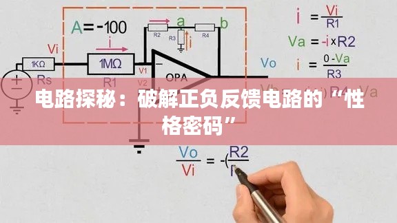电路探秘:破解正负反馈电路的“性格密码”