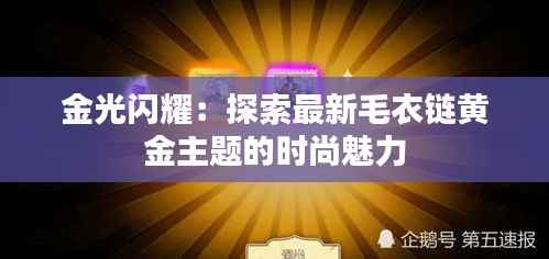 金光闪耀:探索最新毛衣链黄金主题的时尚魅力