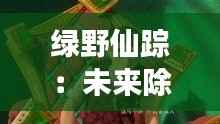 绿野仙踪:未来除草机的奇幻之旅