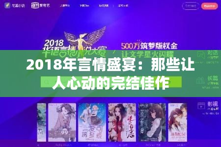 2018年言情盛宴:那些让人心动的完结佳作