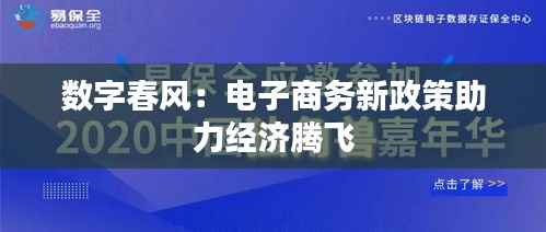 数字春风：电子商务新政策助力经济腾飞