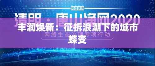 丰润焕新:征拆浪潮下的城市蝶变