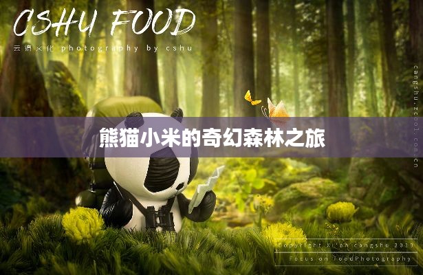 熊猫小米的奇幻森林之旅